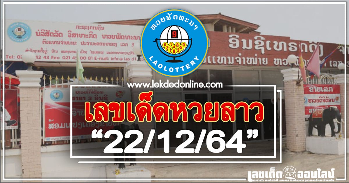 เลขเด็ดหวยลาว 22/12/64, หวยลาว, เลขเด็ดลาว, เลขลาวขายดี. แนวทางหวยลาว, หวยลาว, ผลหวยลาววันนี้, ขอหวยลาว, ขอแนวทางหวยลาว แม่นๆ, เช็คผลหวยลาว, เลขเด็ดหวยลาว, สลากลาว