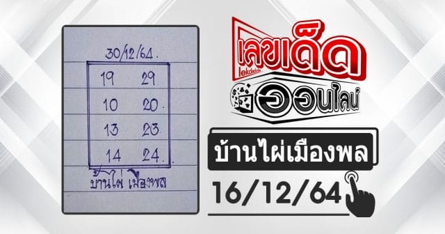 huay-banphai-mueangpon-30-12-64, หวยบ้านไผ่, แนวทางหวยรัฐบาล, หวยวันนี้, สลากกินแบ่งรัฐบาล, เลขเน้น, เลขท้าย 2 ตัว