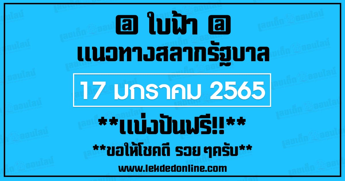 หวยใบฟ้า 17/1/65 แบ่งปันฟรีเลขเด็ด สูตรหวยใหม่ 3ตัวบน 2ตัวล่าง