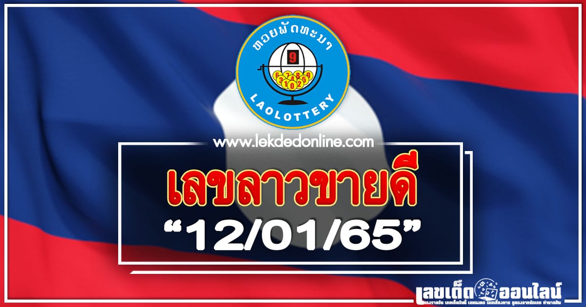 เลขลาวขายดี 12/1/65 รวมหวยที่ซื้อมากที่สุด จากประเทศลาว