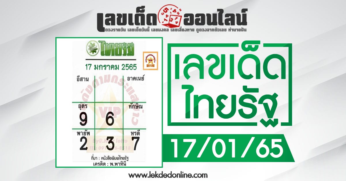 หวยไทยรัฐ 17/1/65 แนวทางแรกของปีใหม่นี้ วิเคราะห์จัดเต็ม