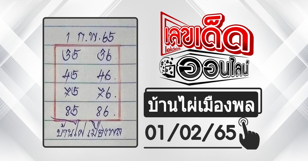 huay-banphai-mueangpon-1-2-65, หวยบ้านไผ่, แนวทางหวยรัฐบาล, หวยวันนี้, สลากกินแบ่งรัฐบาล, เลขเน้น, เลขท้าย 2 ตัว