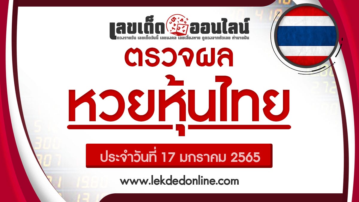 เช็คผลหวยหุ้นไทย 17/01/65 ผลหวยหุ้นไทยช่อง 9 บน-ล่าง วันนี้ สถิติหุ้น ผลหุ้นไทย