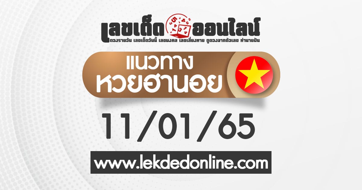 แนวทางหวยฮานอย วันนี้ 11/01/65 ดูฟรีที่เว็บไซต์ เลขเด็ดออนไลน์ แม่นยำอันดับ1