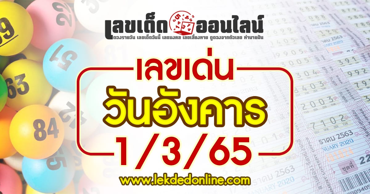 เลขเด่นวันหวยออก 1/3/65 สูตรคำนวณประจำวันอังคาร งวดนี้