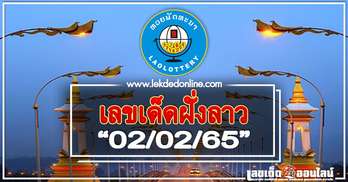 หวยลาว 2/2/65 ขอเลขเด่นกำลังวันนี้ แม่นๆ ให้เข้าทุกงวด