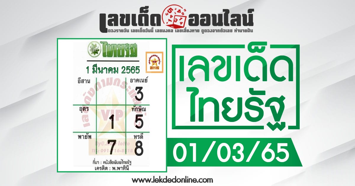 หวยไทยรัฐ 1/3/65 ให้แนวทางเลขเด่นหวยรัฐบาลแม่นๆ งวดนี้