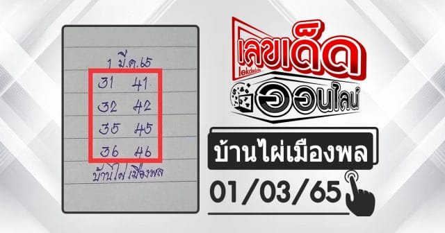 huay-banphai-mueangpon-1-3-65, หวยบ้านไผ่, แนวทางหวยรัฐบาล, หวยวันนี้, สลากกินแบ่งรัฐบาล, เลขเน้น, เลขท้าย 2 ตัว