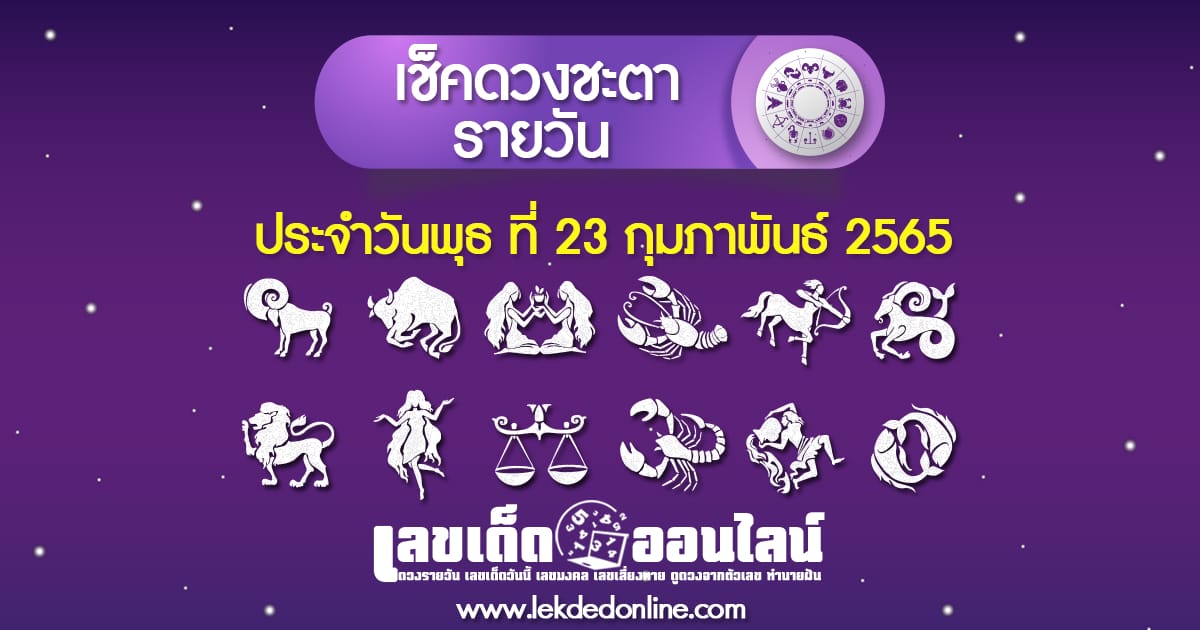 ดูดวงรายวัน ประจำวัน พุธ ที่ 23 กุมภาพันธ์ 2565