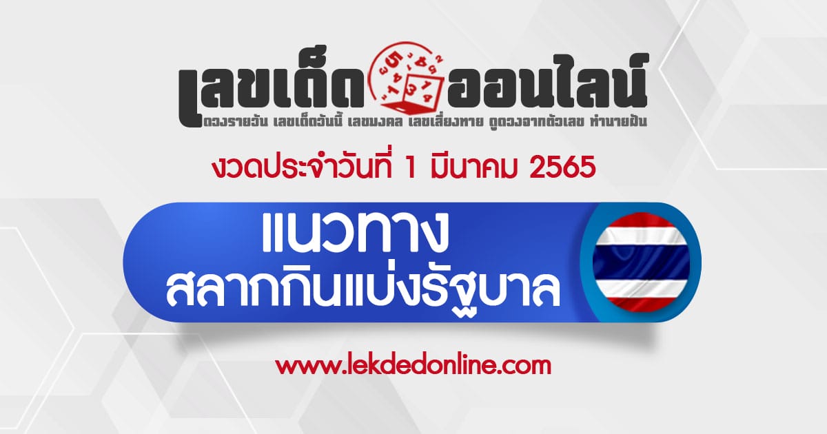 แนวทางหวยรัฐบาล 01/03/65 ตรวจหวย สลากกินแบ่งรัฐบาล รวมหวยไทย
