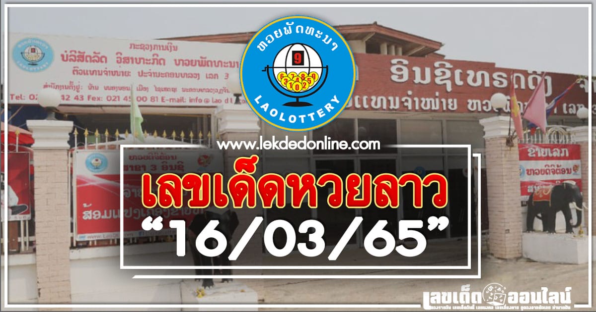 เลขเด็ดหวยลาว 16/3/65 แนวทางหวยลาว พัฒนา แตกทุกรอบ