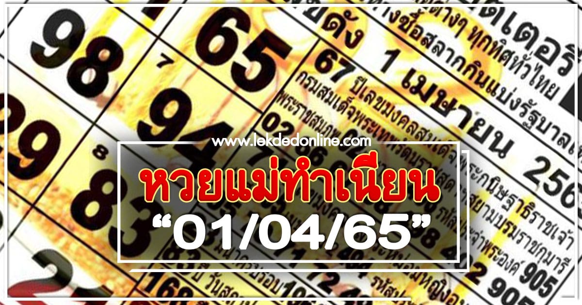 หวยแม่ทำเนียน 1/4/65 รวม 10 เลขเด็ด ดัง เข้าหลายงวดติด