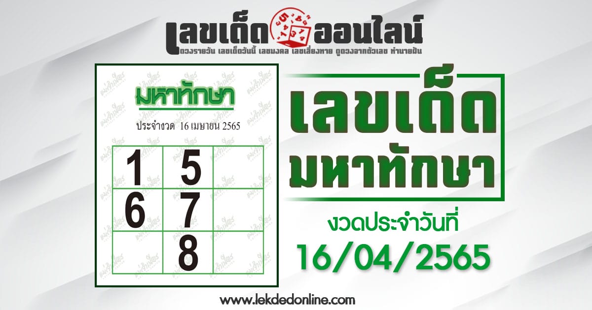 มหาทักษา 16/4/65 ให้เลขเด่นโค้งสุดท้าย แม่นที่สุดงวดนี้