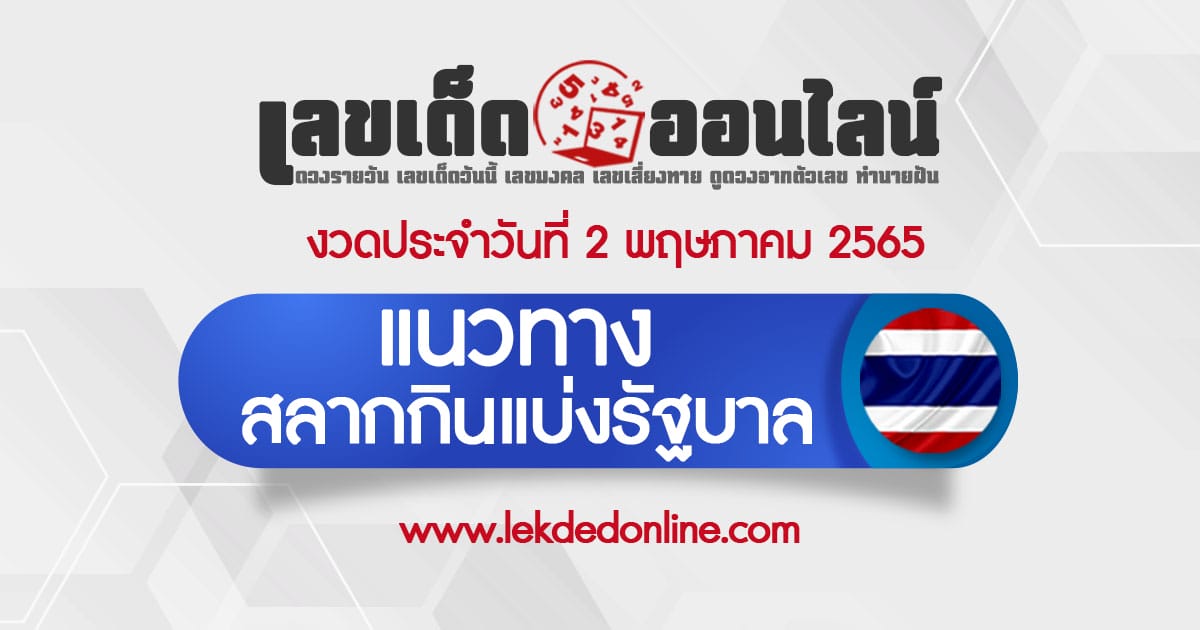 แนวทางหวยรัฐบาล 02/05/65 ตรวจหวย สลากกินแบ่งรัฐบาล รวมหวยไทย