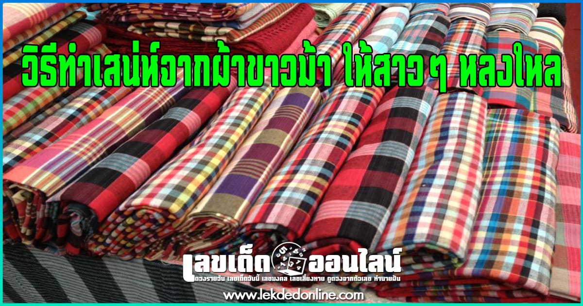 วิธีทำเสน่ห์จากผ้าขาวม้า ให้สาวๆ หลงใหล - เลขเด็ดออนไลน์ วิธีทำเสน่ห์จากผ้าขาวม้า ให้สาวๆ หลงใหล - เลขเด็ดออนไลน์