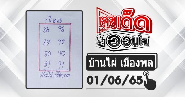 huay-banphai-mueangpon-1-6-65, หวยบ้านไผ่, แนวทางหวยรัฐบาล, หวยวันนี้, สลากกินแบ่งรัฐบาล, เลขเน้น, เลขท้าย 2 ตัว