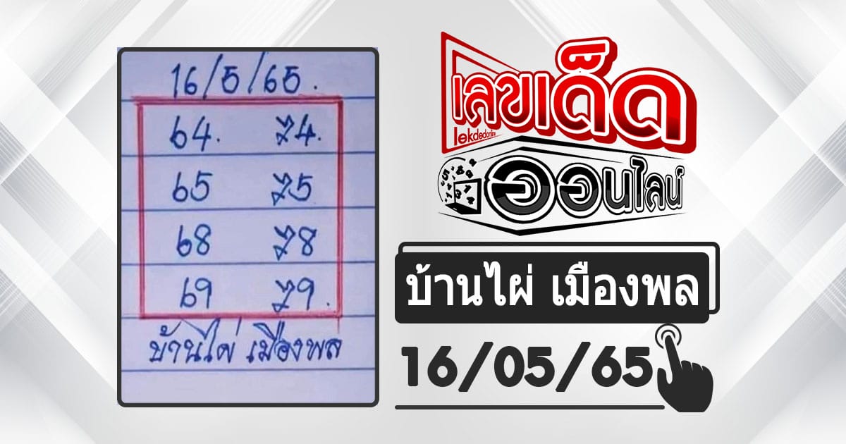 หวยบ้านไผ่เมืองพล 16/5/65 เลขเด็ดท้าย หวยรัฐบาลแม่นๆ