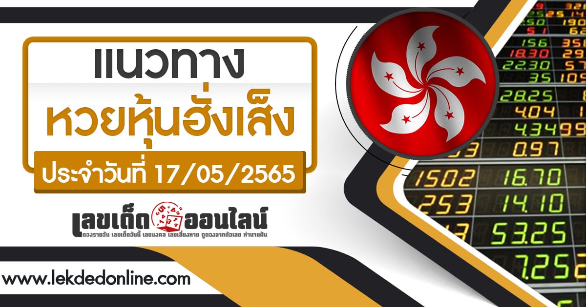 แนวทางหุ้นฮั่งเส็ง 17/05/65 รอบเช้า-บ่าย หวยเด่น วันนี้แม่นๆ