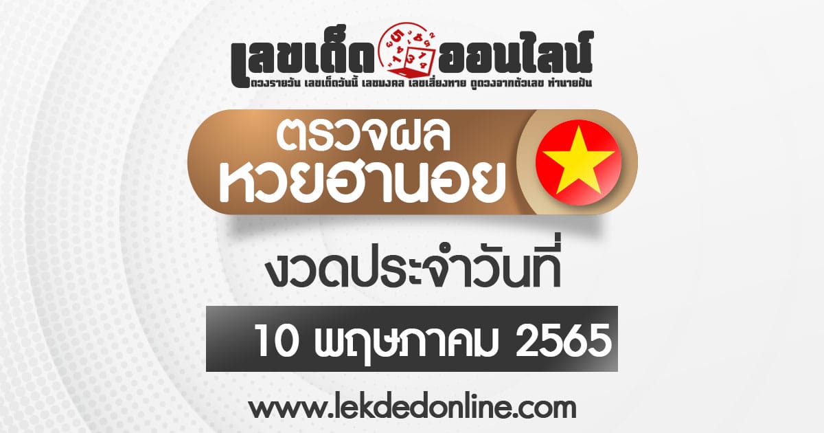 ผลหวยฮานอย 10/05/65 ตรวจหวยฮานอย หวยฮานอยย้อนหลัง สถิติหวยฮานอย รวดเร็วที่สุด