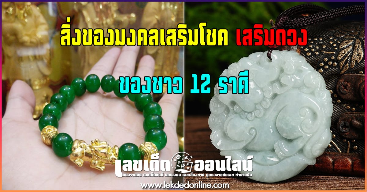 สิ่งของมงคลเสริมโชค เสริมดวงของชาว 12 ราศี