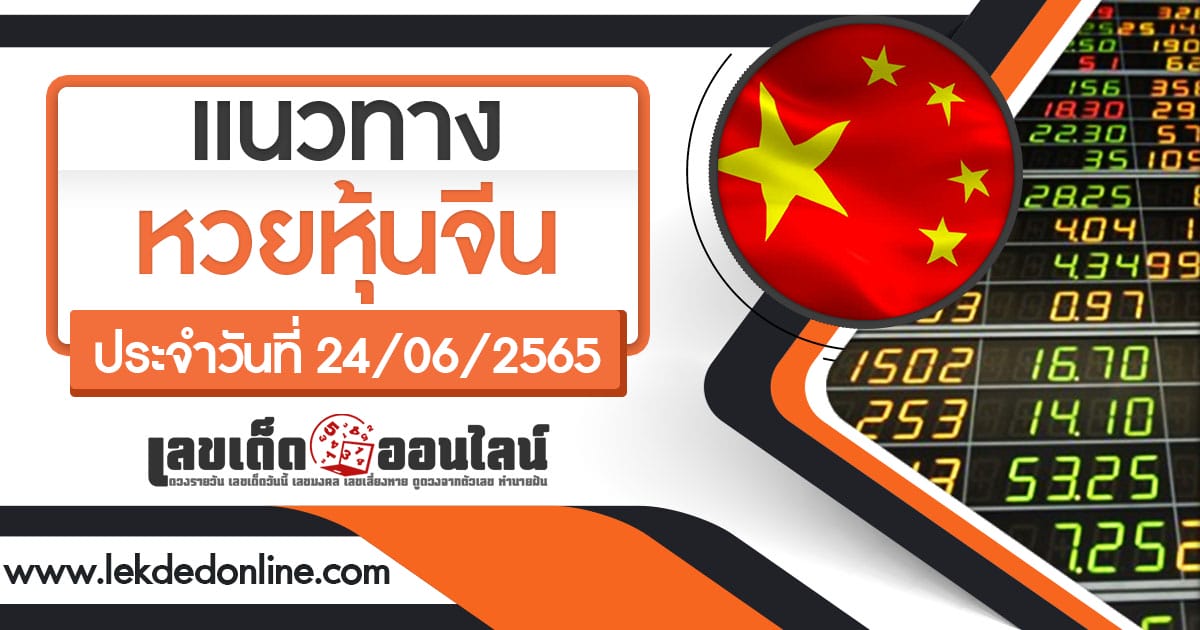 แนวทางหวยหุ้นจีน 24/6/65 เลขเด่นหุ้นจีนทั้งวัน เช้า-บ่าย งวดล่าสุด วันนี้