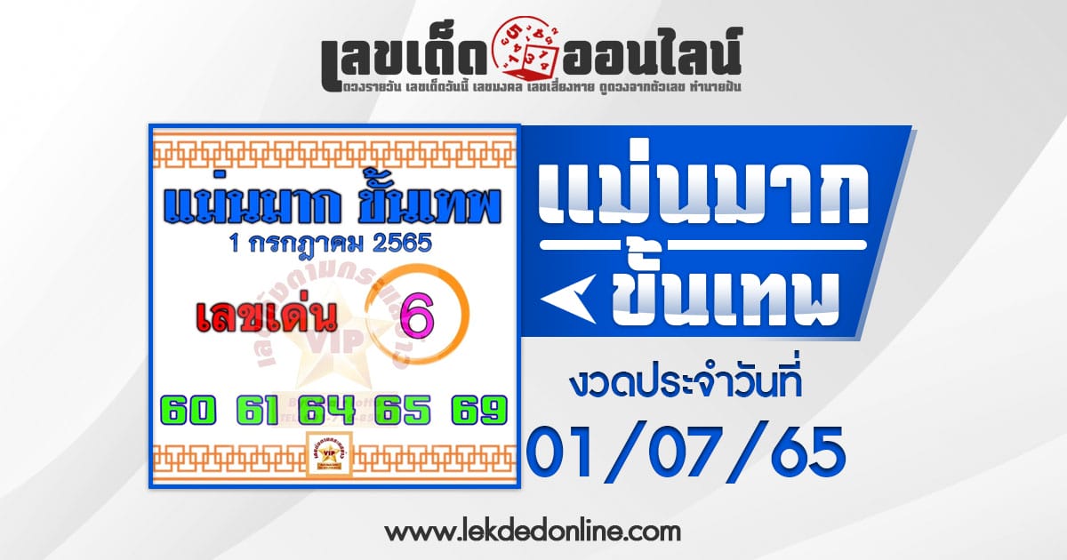 แม่นมากขั้นเทพ 1/7/65 ให้เลขเด่นเน้นวิ่ง ตัวตรงแม่นๆ งวดนี้