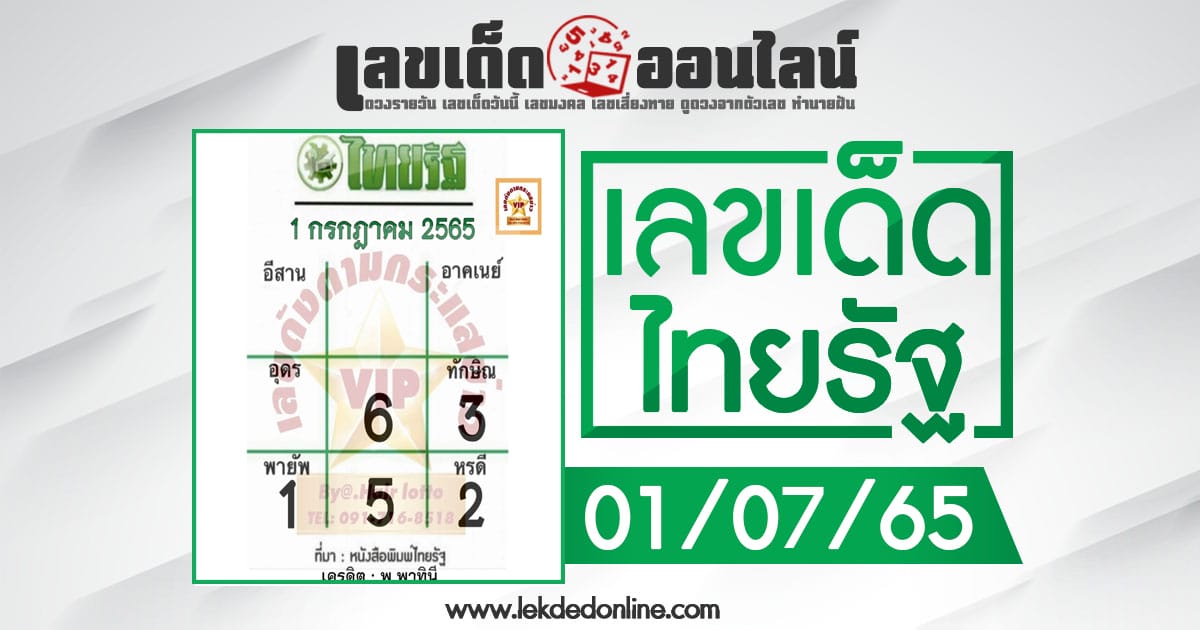 หวยไทยรัฐ 1/7/65 ข่าวเลขแม่นๆ แนวทางรัฐบาลของแท้งวดนี้