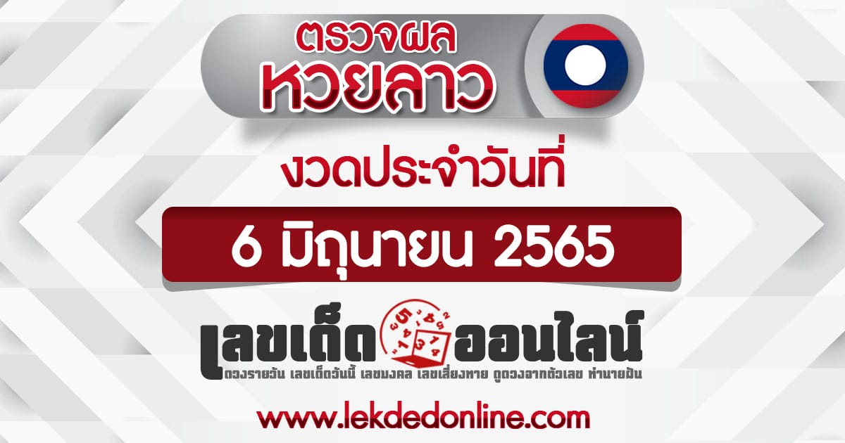 ตรวจหวยลาว 06/06/65 สถิติหวยลาว ผลหวยลาวย้อนหลัง เลขเด็ดออนไลน์ หวยลาว