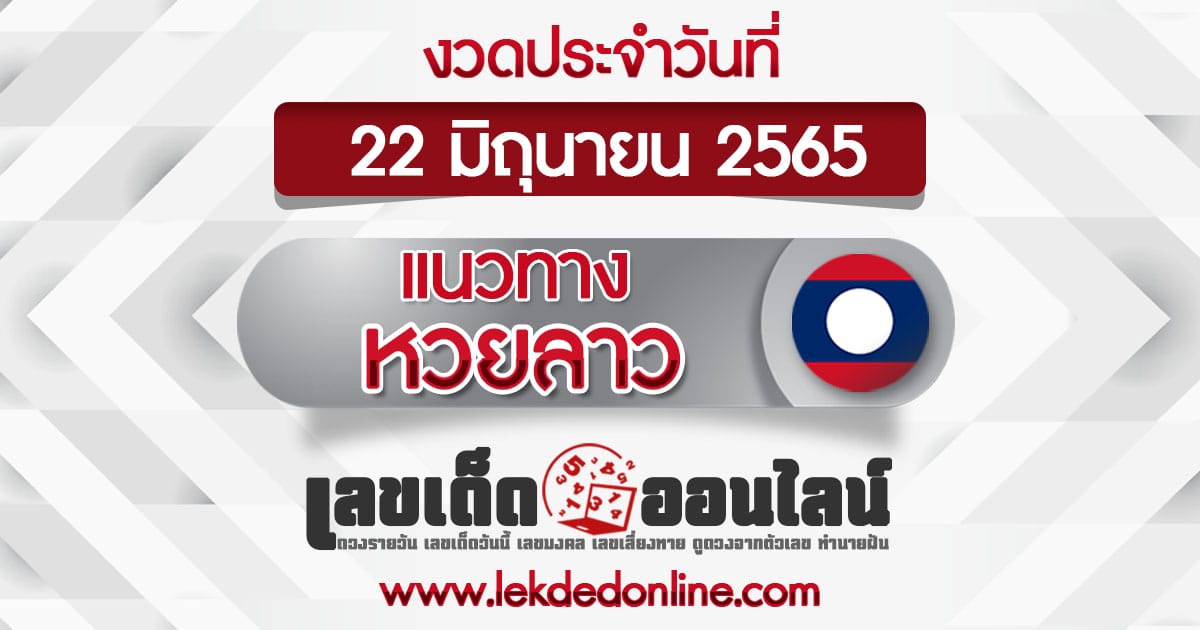 หวยลาว วันนี้ 22/06/65 แม่นที่สุดอันดับ1 เลขเด็ดออนไลน์ เลขเด็ดหวยลาว