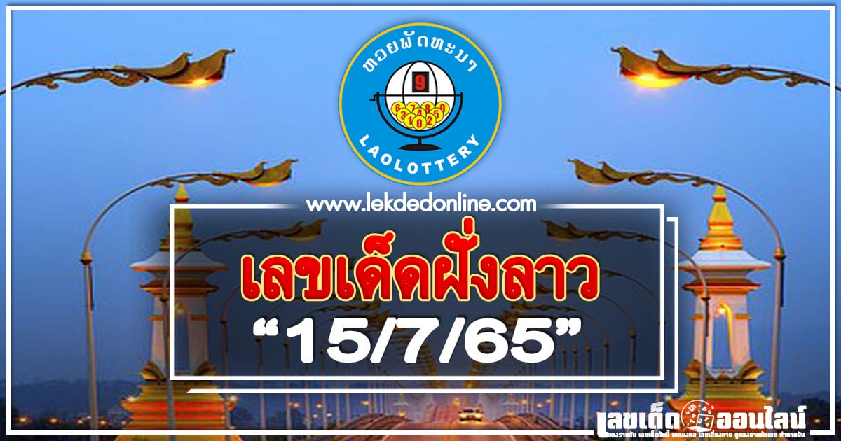 หวยลาว 15/7/65 ขอเลขเด่นกำลังวันนี้ แม่นๆ ให้เข้าทุกงวด