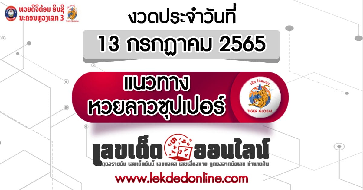 หวยลาวซุปเปอร์ 13/7/65 LaoSuper บนล่างแม่นๆ งวดวันนี้