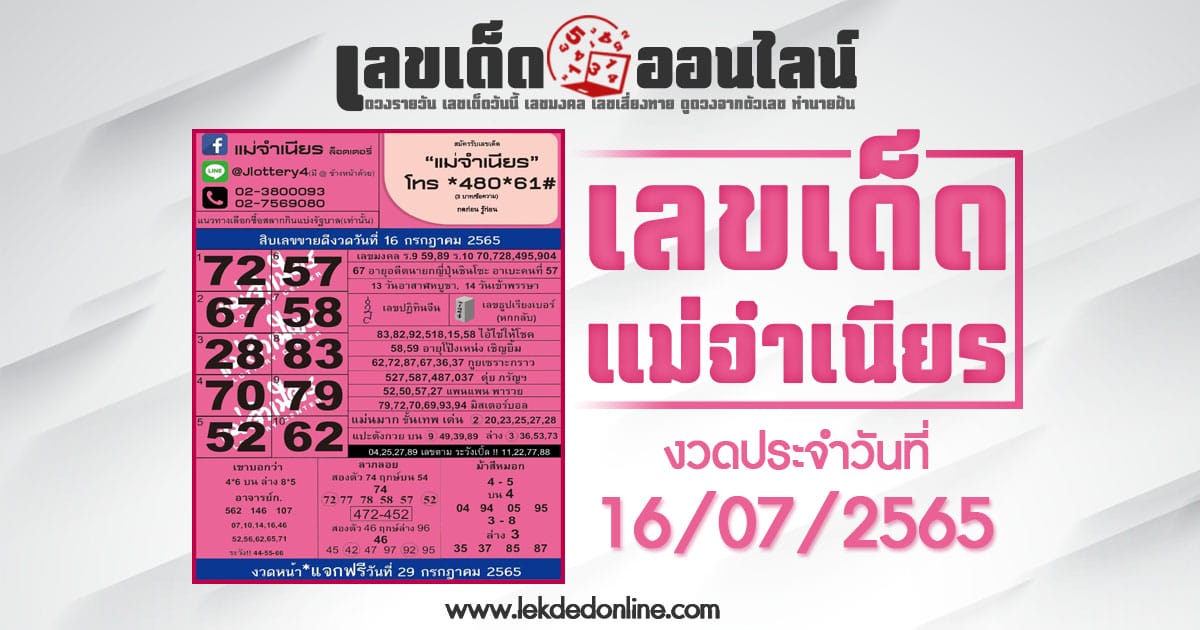 หวยแม่จำเนียร 16/7/65 แผงขายรวมล็อตเตอรี่ขายดีที่สุด งวดนี้
