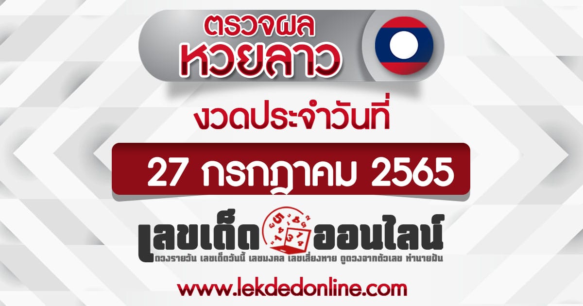 ตรวจหวยลาว 27/07/65 สถิติหวยลาว ผลหวยลาวย้อนหลัง เลขเด็ดออนไลน์ หวยลาว