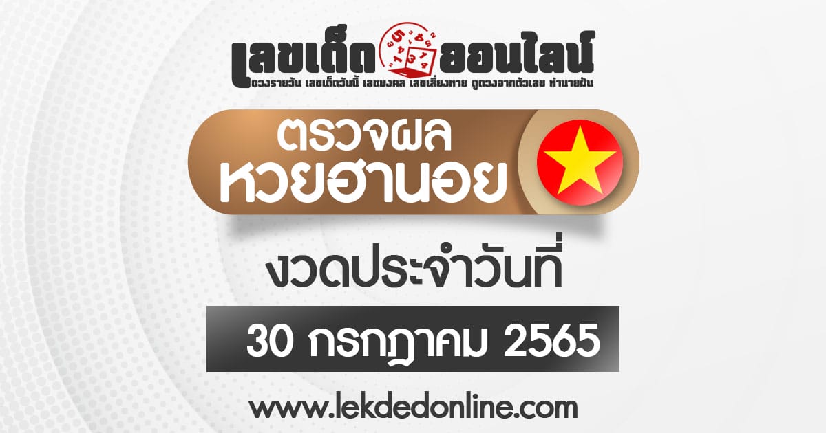 ผลหวยฮานอย 30/07/65 ตรวจหวยฮานอย หวยฮานอยย้อนหลัง สถิติหวยฮานอย รวดเร็วที่สุด