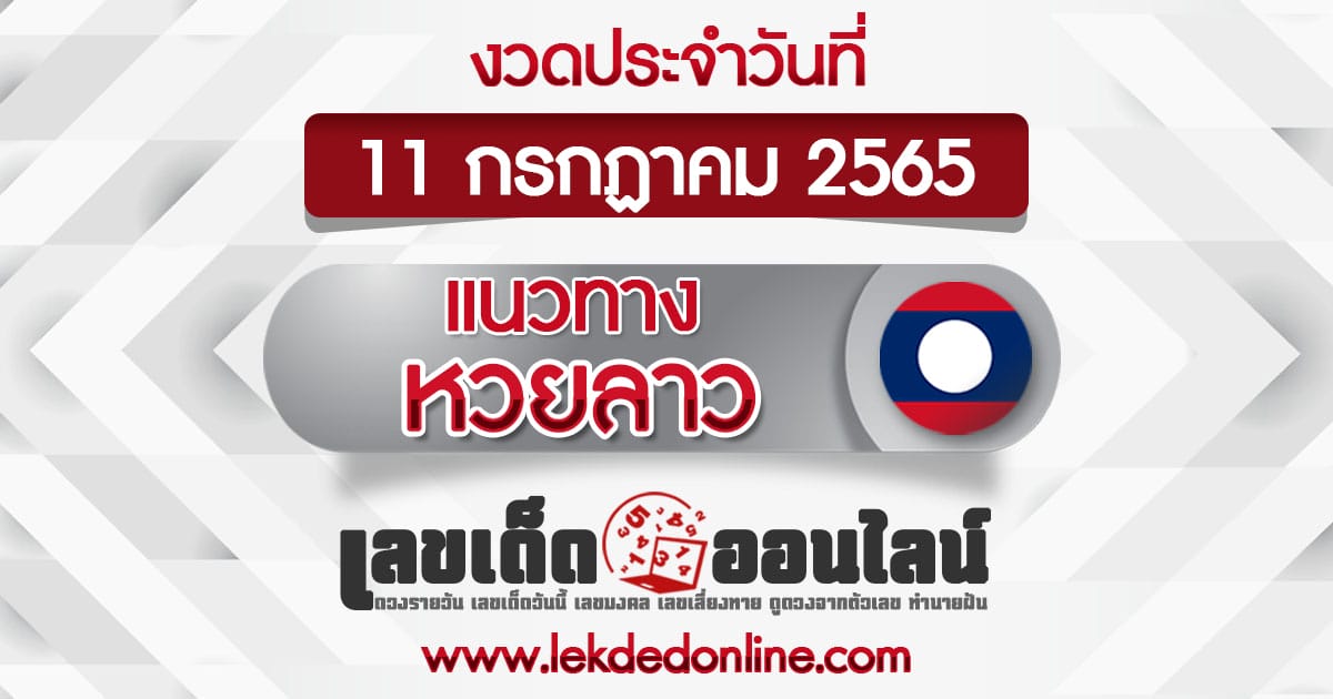 หวยลาว วันนี้ 11/07/65 แม่นที่สุดอันดับ1 เลขเด็ดออนไลน์ เลขเด็ดหวยลาว