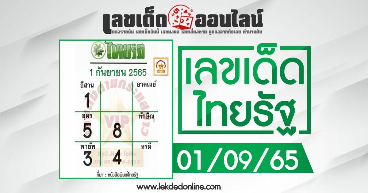 หวยไทยรัฐ 1/9/65 ข่าวเลขดังคนไทยนิยมที่สุด ของแท้งวดนี้