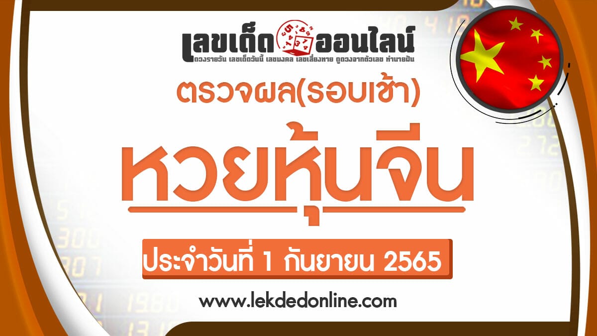 ผลหวยหุ้นจีนเช้า 1/9/65 หุ้นวันนี้ ตรวจเช็คผลหวยหุ้นก่อนใคร