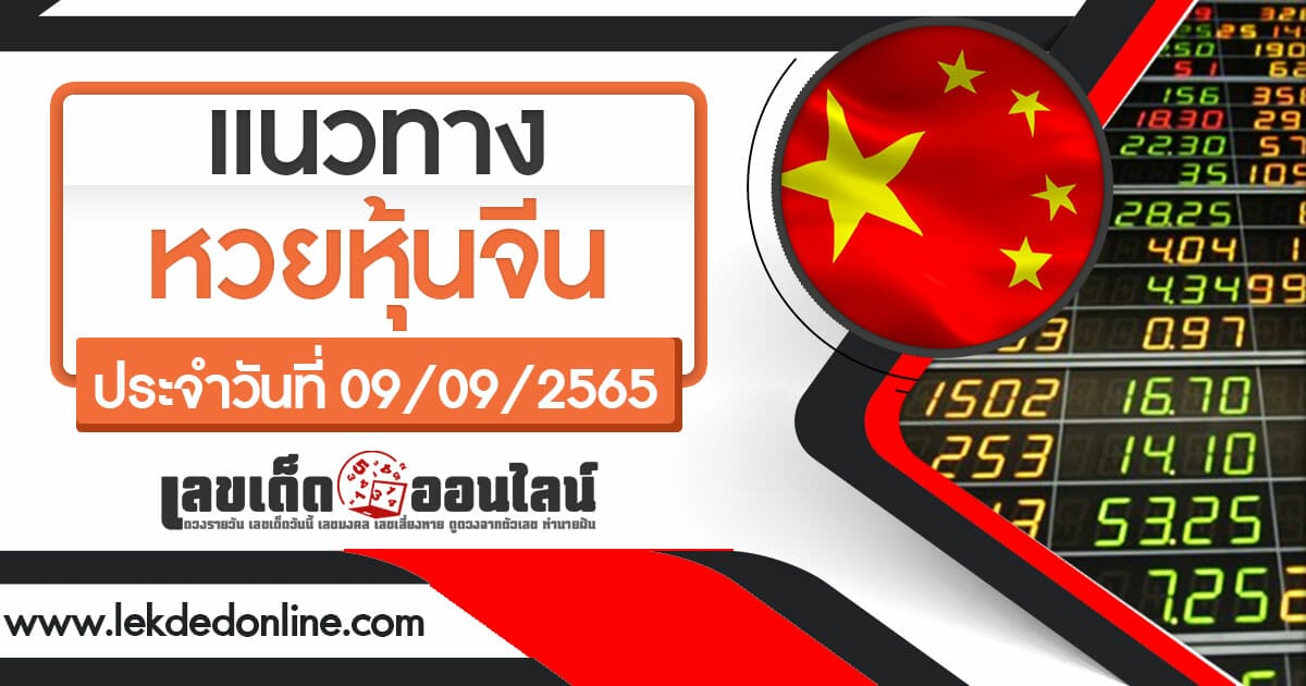 แนวทางหวยหุ้นจีน 9/9/65 เลขเด่นหุ้นจีนรอบ เช้า-บ่าย งวดวันนี้