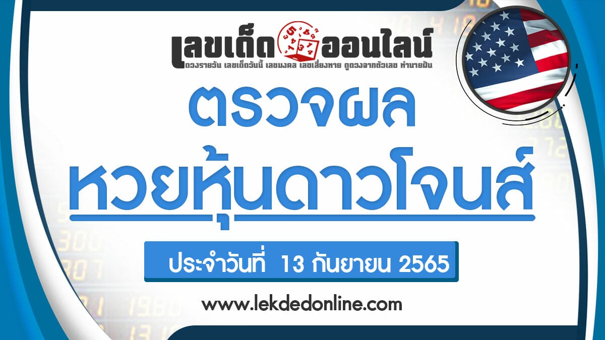 ผลหวยหุ้นดาวโจนส์ 13/09/65 เช็คผลหวยหุ้น ผลหุ้นดาวโจนส์ เลขเด็ดออนไลน์