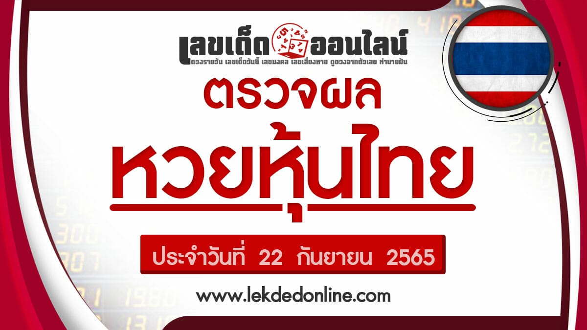 เช็คผลหวยหุ้นไทย 22/09/65 ผลหวยหุ้นไทยช่อง 9 บน-ล่าง วันนี้ สถิติหุ้น ผลหุ้นไทย