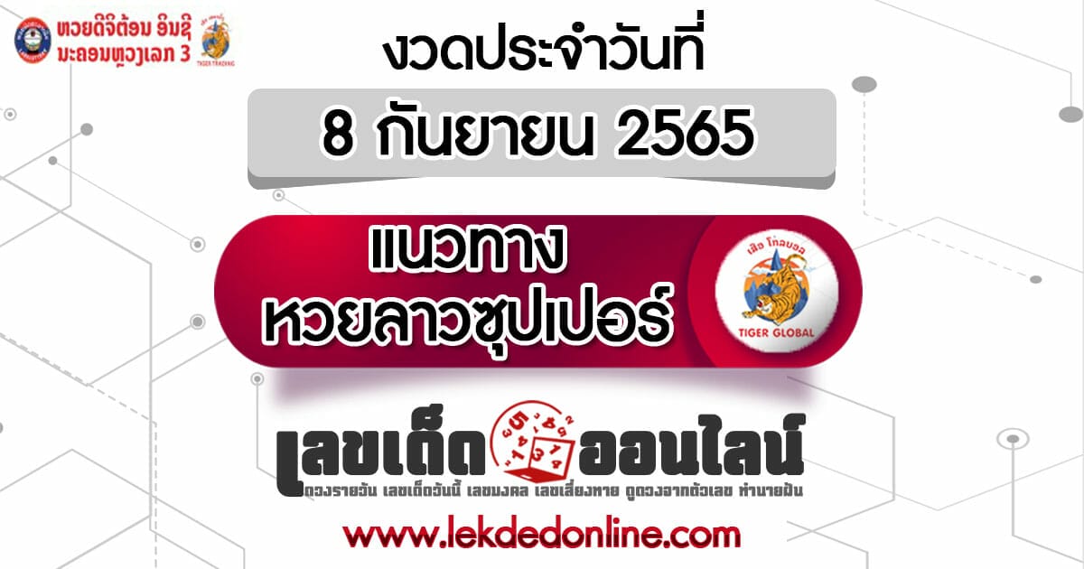 หวยลาวซุปเปอร์ 8/9/65 LaoSuper บนล่างแม่นๆ งวดวันนี้