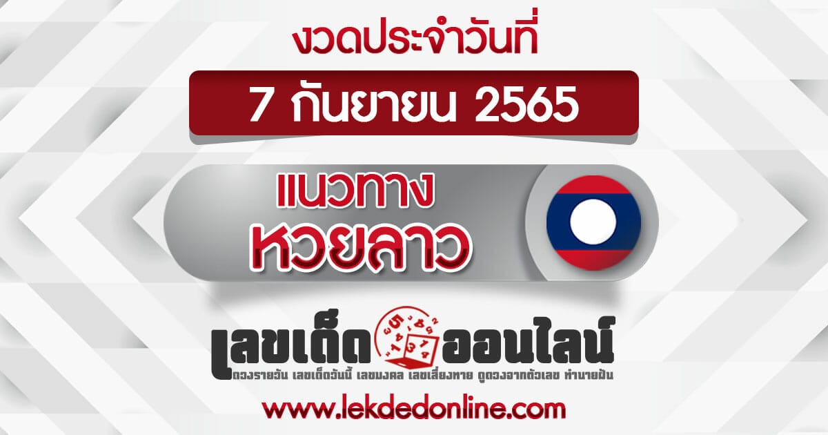 หวยลาว วันนี้ 07/09/65 แม่นที่สุดอันดับ1 เลขเด็ดออนไลน์ เลขเด็ดหวยลาว