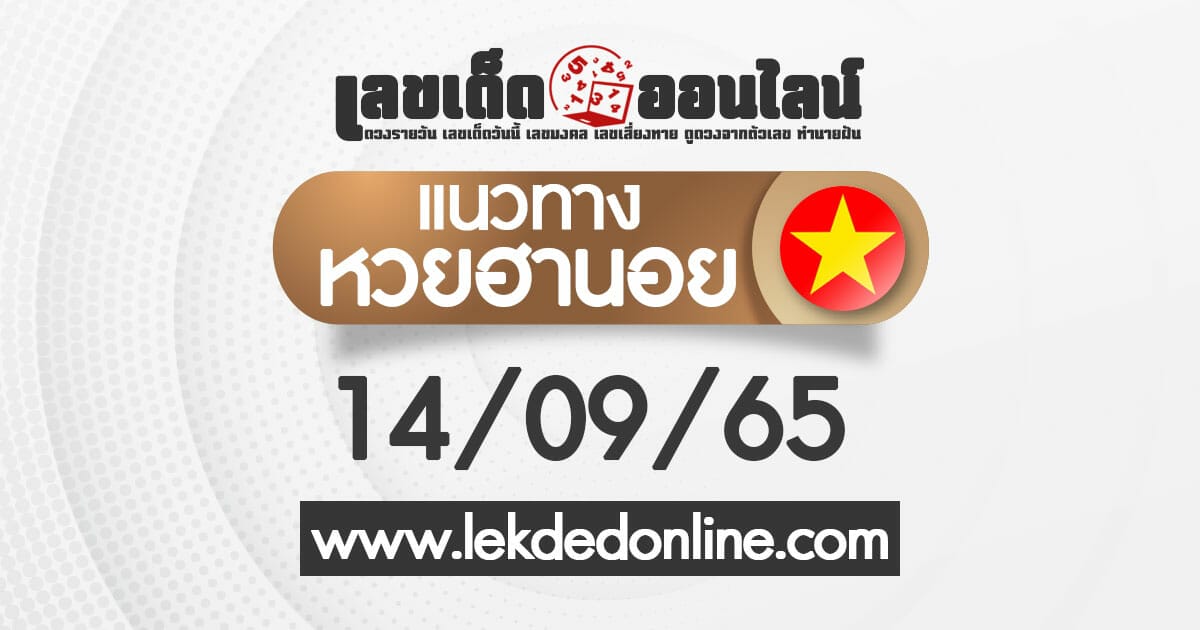 แนวทางหวยฮานอย วันนี้ 14/09/65 ดูฟรีที่เว็บไซต์ เลขเด็ดออนไลน์ แม่นยำอันดับ1