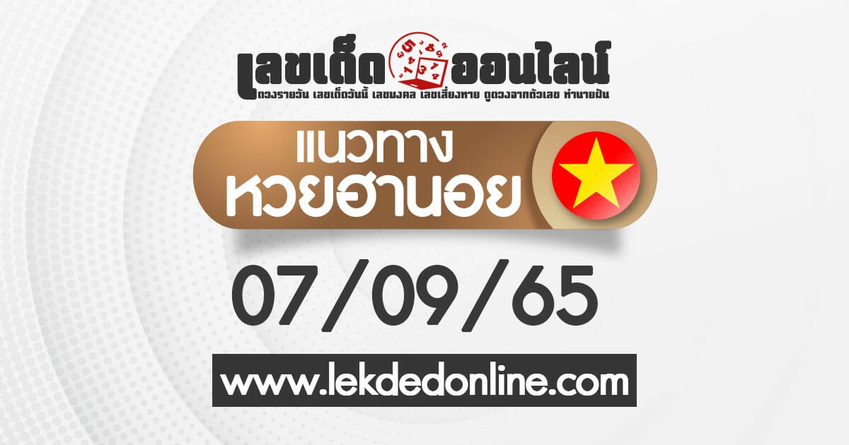 แนวทางหวยฮานอย วันนี้ 07/09/65 ดูฟรีที่เว็บไซต์ เลขเด็ดออนไลน์ แม่นยำอันดับ1