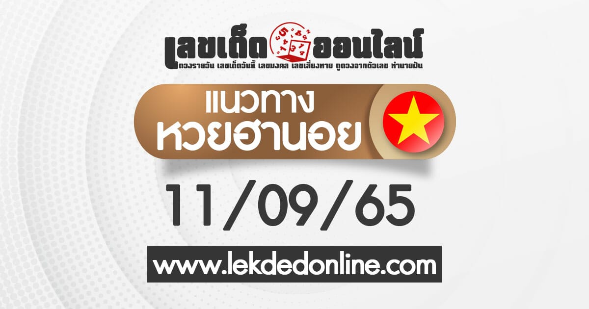 แนวทางหวยฮานอย วันนี้ 11/09/65 ดูฟรีที่เว็บไซต์ เลขเด็ดออนไลน์ แม่นยำอันดับ1