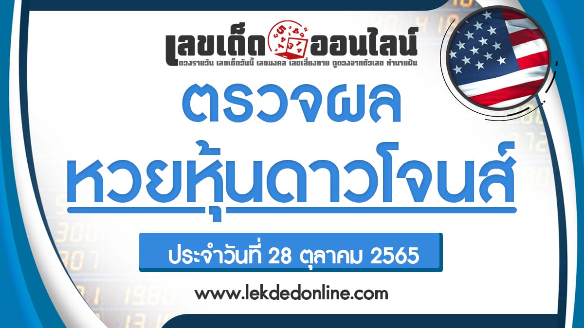 ผลหวยหุ้นดาวโจนส์ออกอะไร 28/10/65 เช็คผลหวยหุ้น ผลหุ้นดาวโจนส์ เลขเด็ดออนไลน์