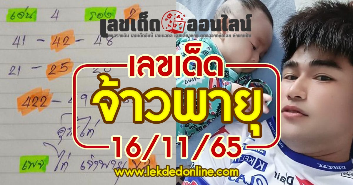 หวยจ้าวพายุ 16/11/65 จากคุณไก่ ให้หวยรัฐบาลงวดนี้