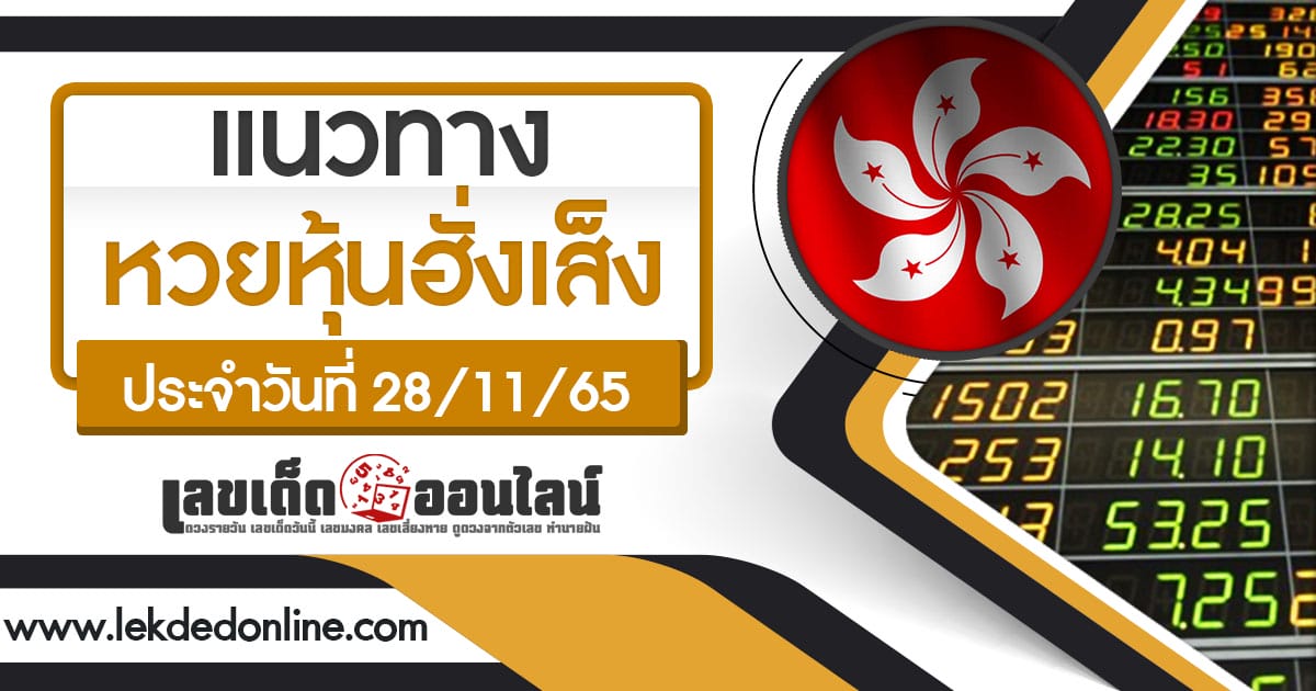 หวยหุ้นฮั่งเส็ง 28/11/65 วิเคราะห์ และเจาะเลขเด็ดวันนี้ เช้า – บ่าย