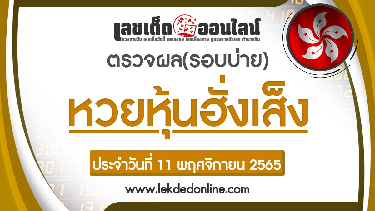 ผลหุ้นฮั่งเส็งรอบบ่าย 11/11/65 ตรวจหวยวันนี้ เช็คก่อนใครที่นี่