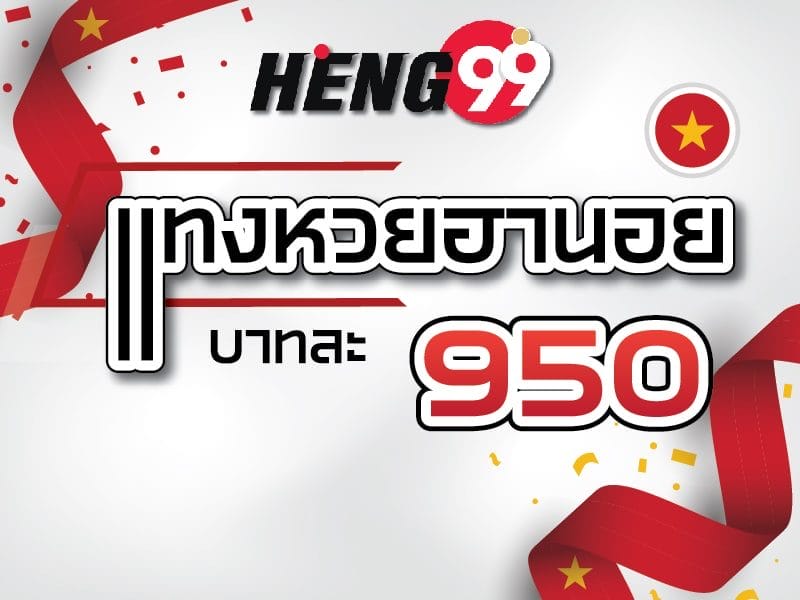 HENG99 - หวยฮานอยบาทละ 950